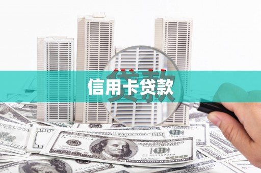东平信用卡贷款