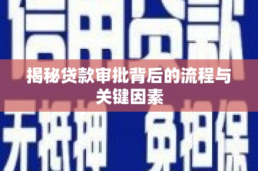 东平揭秘贷款审批背后的流程与关键因素