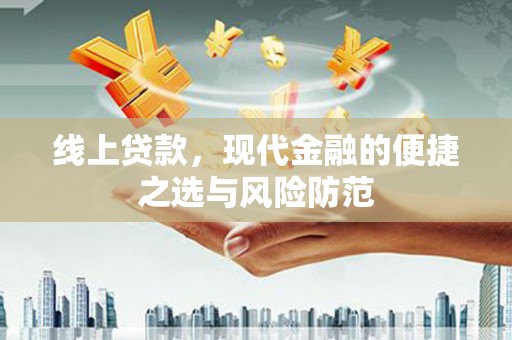 东平线上贷款，现代金融的便捷之选与风险防范