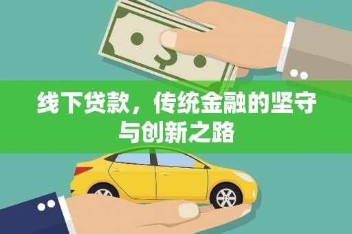 东平线下贷款，传统金融的坚守与创新之路