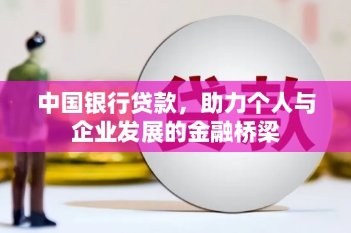 东平中国银行贷款，助力个人与企业发展的金融桥梁