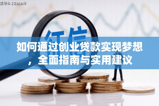 东平如何通过创业贷款实现梦想，全面指南与实用建议