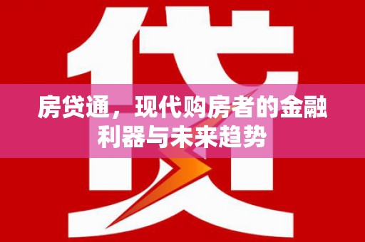 东平房贷通，现代购房者的金融利器与未来趋势