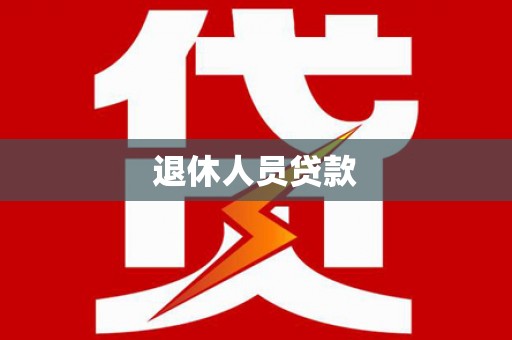东平退休人员贷款