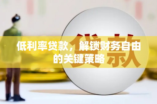 东平低利率贷款，解锁财务自由的关键策略
