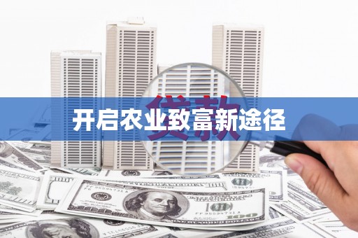 东平开启农业致富新途径