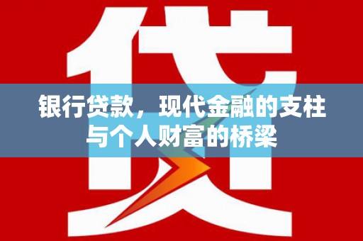 东平银行贷款，现代金融的支柱与个人财富的桥梁