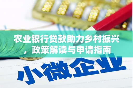 东平农业银行贷款助力乡村振兴，政策解读与申请指南