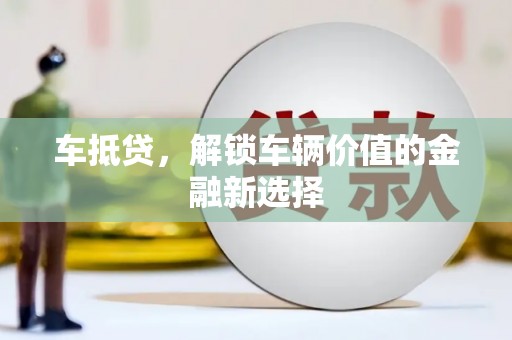 东平车抵贷，解锁车辆价值的金融新选择