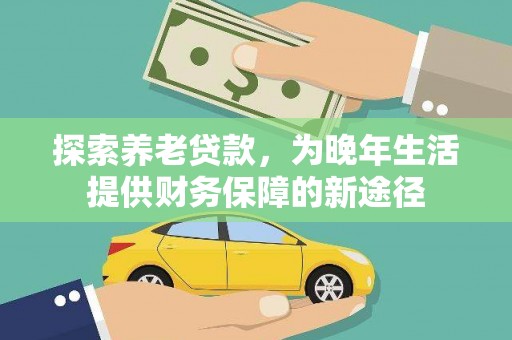东平探索养老贷款，为晚年生活提供财务保障的新途径