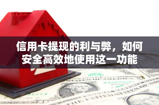 东平信用卡提现的利与弊，如何安全高效地使用这一功能