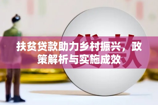 东平扶贫贷款助力乡村振兴，政策解析与实施成效