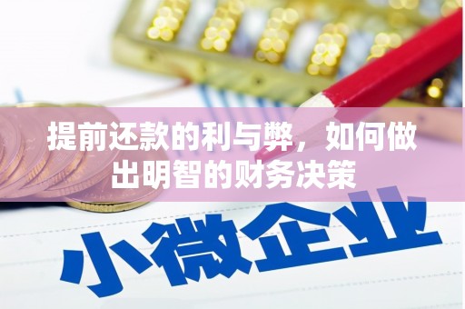 东平提前还款的利与弊，如何做出明智的财务决策