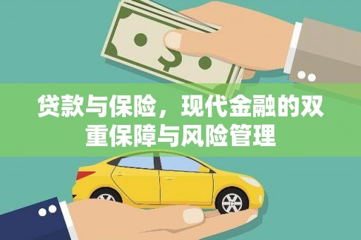 东平贷款与保险，现代金融的双重保障与风险管理