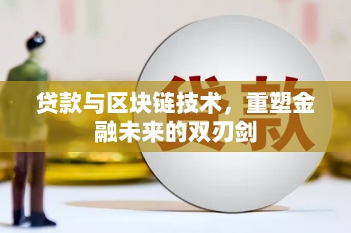 东平贷款与区块链技术，重塑金融未来的双刃剑