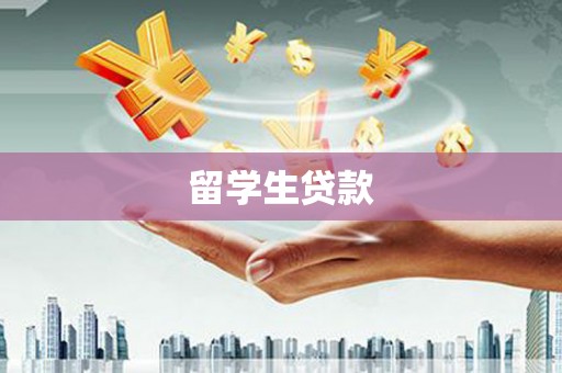 东平留学生贷款