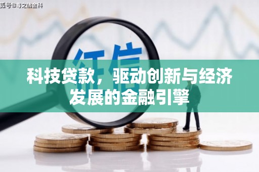 东平科技贷款，驱动创新与经济发展的金融引擎