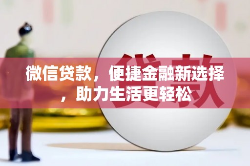 东平微信贷款，便捷金融新选择，助力生活更轻松
