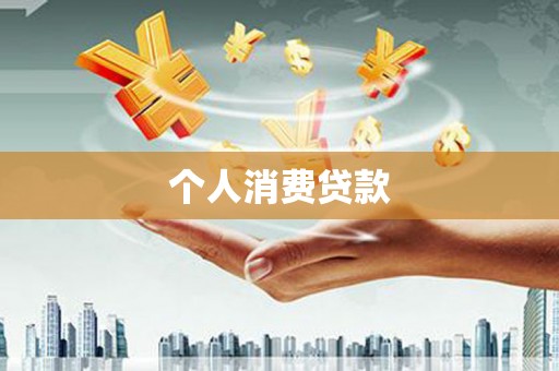 东平个人消费贷款