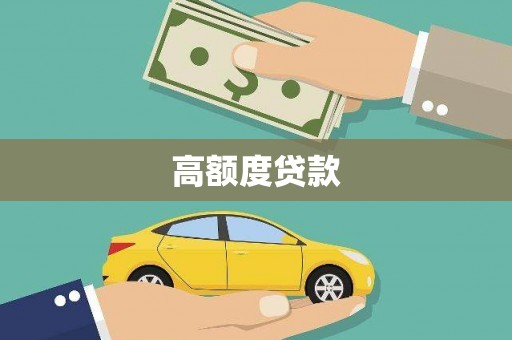 东平高额度贷款