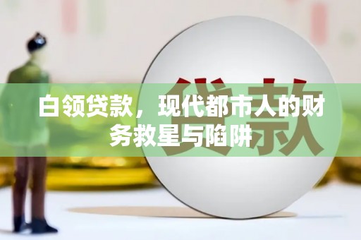 东平白领贷款，现代都市人的财务救星与陷阱