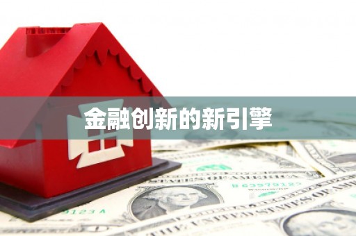 东平金融创新的新引擎