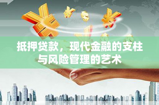 东平抵押贷款，现代金融的支柱与风险管理的艺术