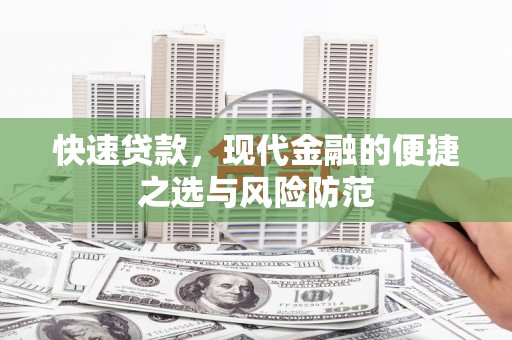 东平快速贷款，现代金融的便捷之选与风险防范