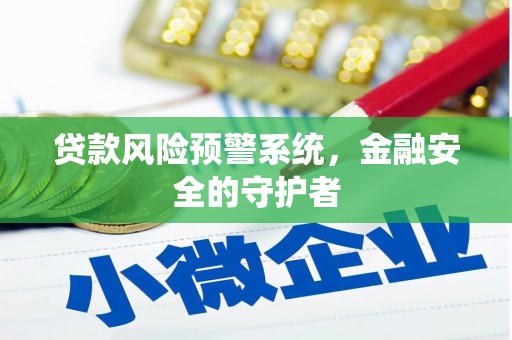 东平贷款风险预警系统，金融安全的守护者