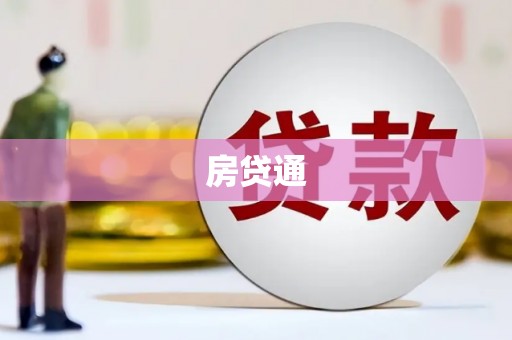 东平房贷通