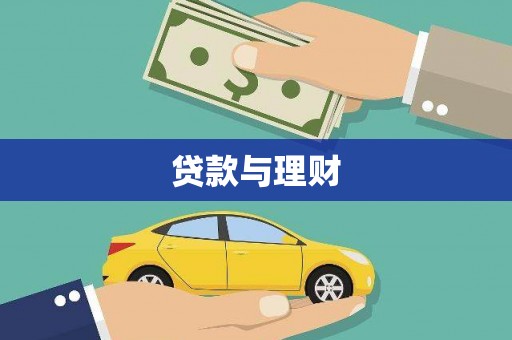 东平贷款与理财