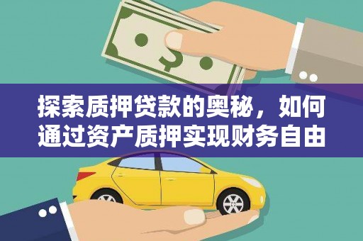 东平探索质押贷款的奥秘，如何通过资产质押实现财务自由