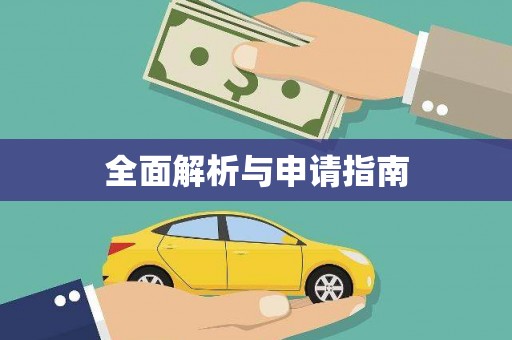 东平全面解析与申请指南
