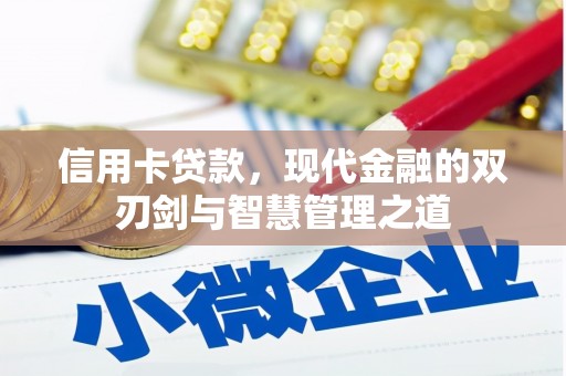 东平信用卡贷款，现代金融的双刃剑与智慧管理之道