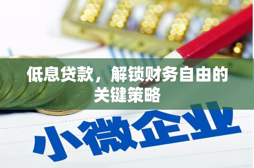 东平低息贷款，解锁财务自由的关键策略