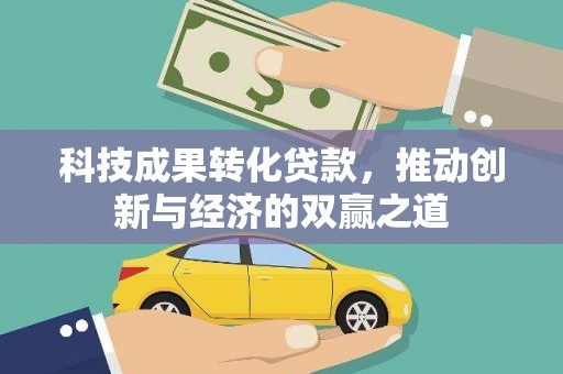 东平科技成果转化贷款，推动创新与经济的双赢之道