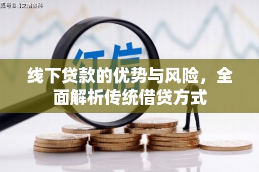 东平线下贷款的优势与风险，全面解析传统借贷方式