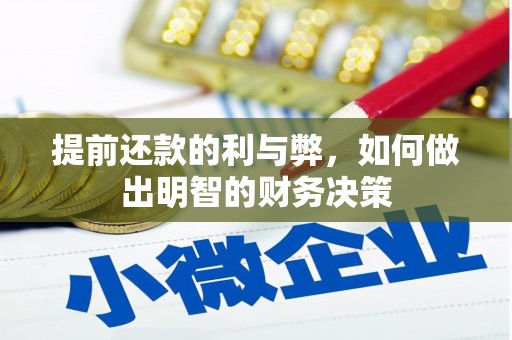 东平提前还款的利与弊，如何做出明智的财务决策
