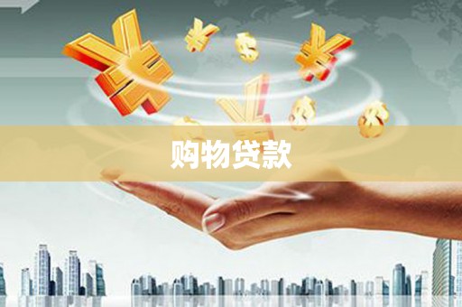 东平购物贷款