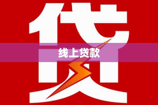 东平线上贷款
