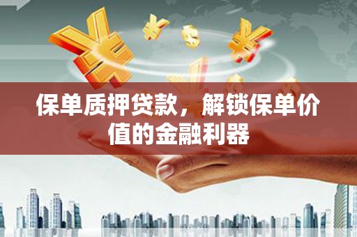 东平保单质押贷款，解锁保单价值的金融利器