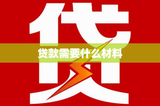 东平贷款需要什么材料