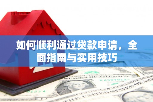东平如何顺利通过贷款申请，全面指南与实用技巧