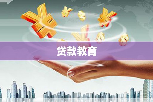 东平贷款教育