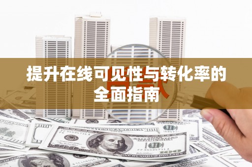 东平提升在线可见性与转化率的全面指南