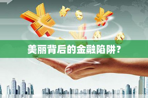 东平美丽背后的金融陷阱？