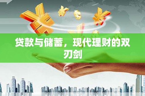 东平贷款与储蓄，现代理财的双刃剑