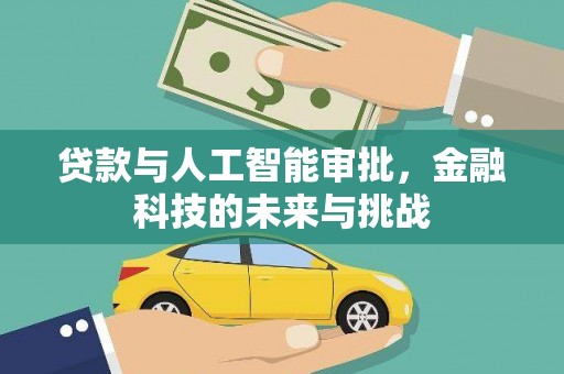 东平贷款与人工智能审批，金融科技的未来与挑战