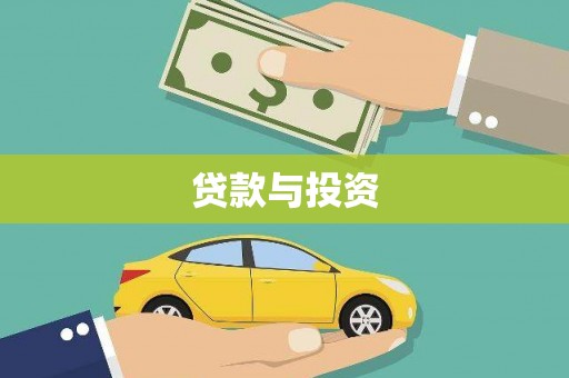 东平贷款与投资