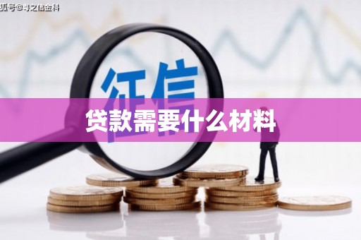东平贷款需要什么材料